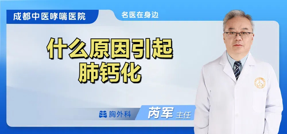 什么原因引起肺钙化