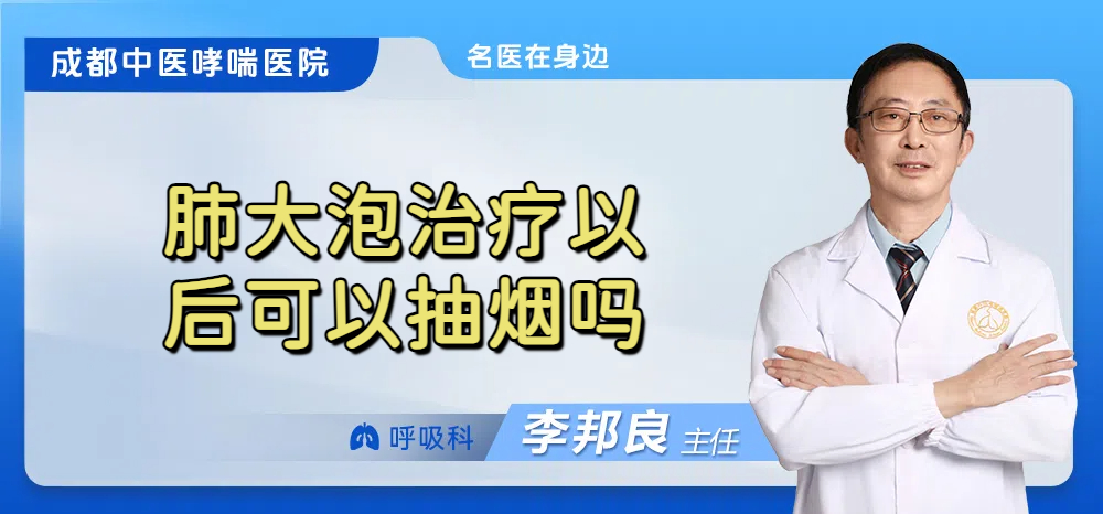 肺大泡治疗以后可以抽烟吗