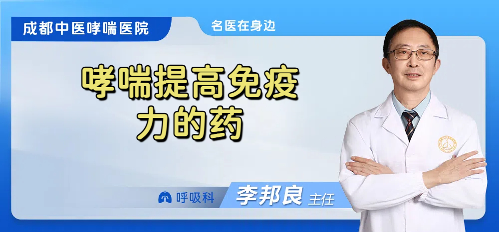 哮喘提高免疫力的药
