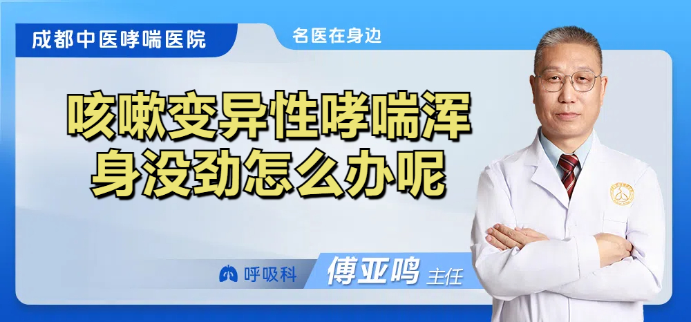 咳嗽变异性哮喘浑身没劲怎么办呢