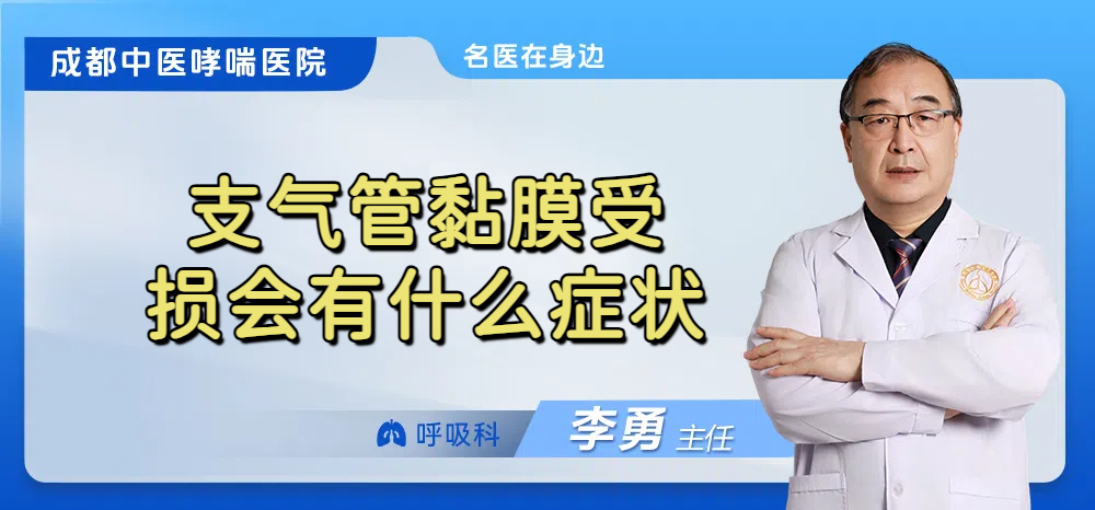 支气管黏膜受损会有什么症状