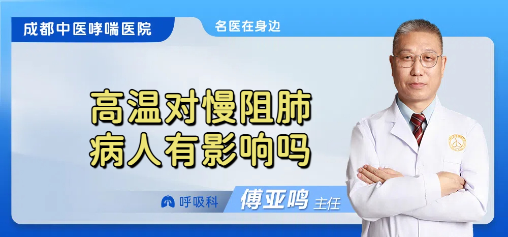 高温对慢阻肺病人有影响吗