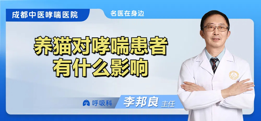 养猫对哮喘患者有什么影响