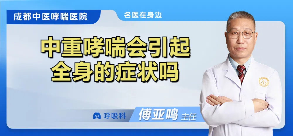 中重哮喘会引起全身的症状吗