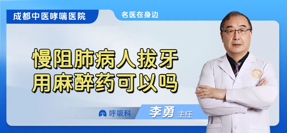 慢阻肺病人拔牙用麻醉药可以吗