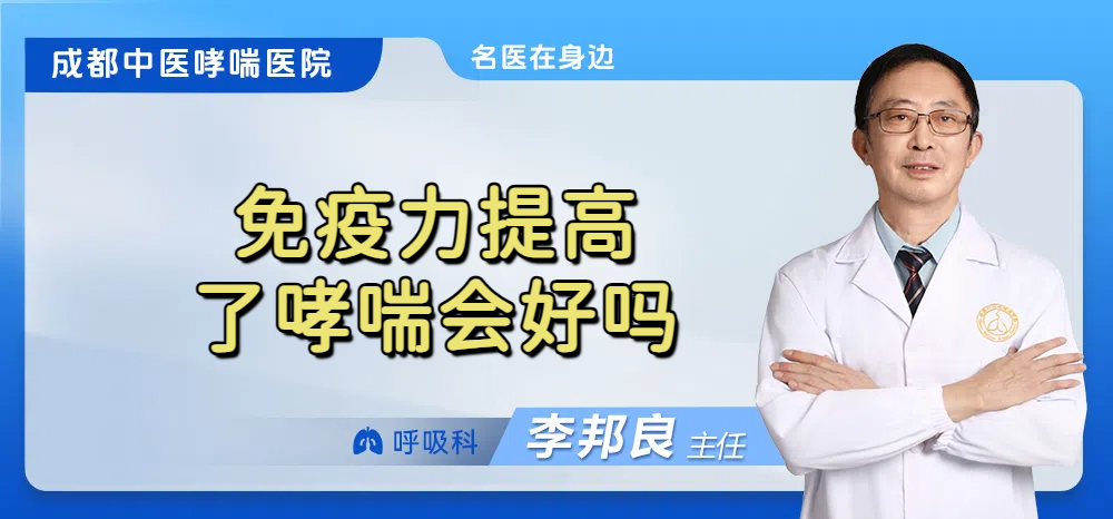 免疫力提高了哮喘会好吗