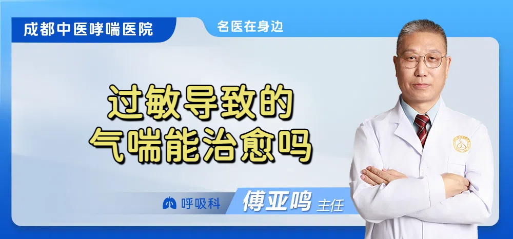 过敏导致的气喘能治愈吗