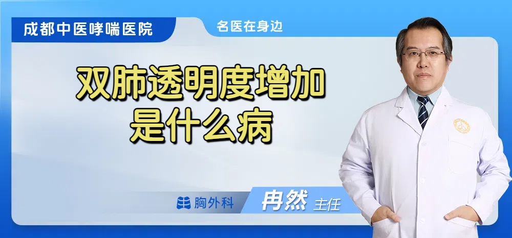 双肺透明度增加是什么病