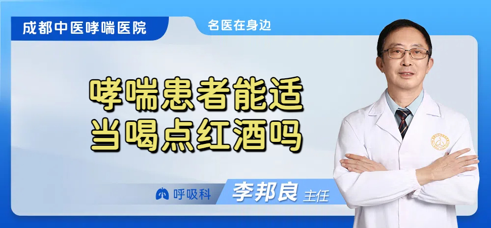 哮喘患者能适当喝点红酒吗