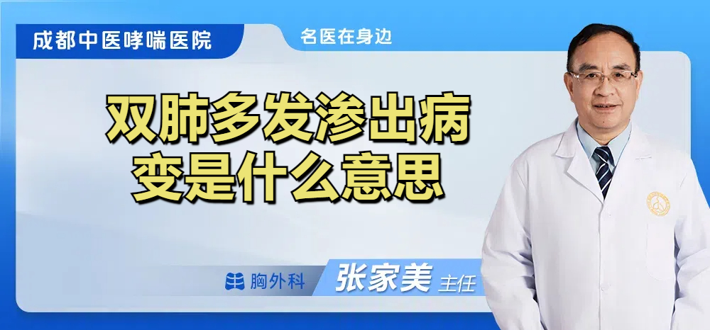 双肺多发渗出病变是什么意思