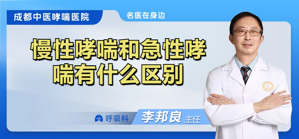 慢性哮喘和急性哮喘有什么区别