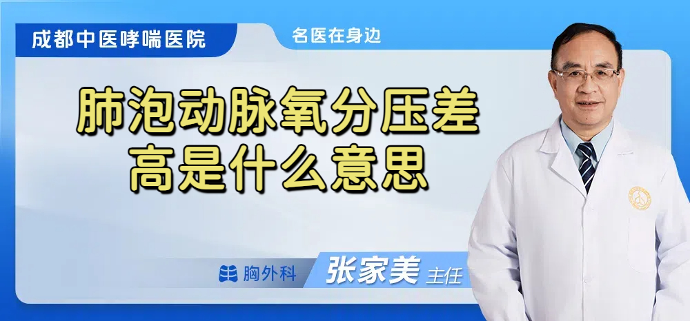 肺泡动脉氧分压差高是什么意思