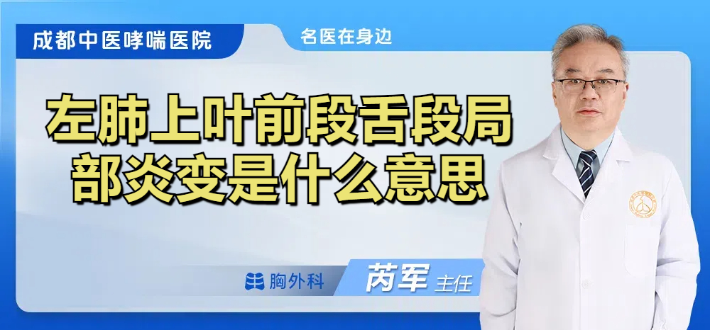 左肺上叶前段舌段局部炎变是什么意思