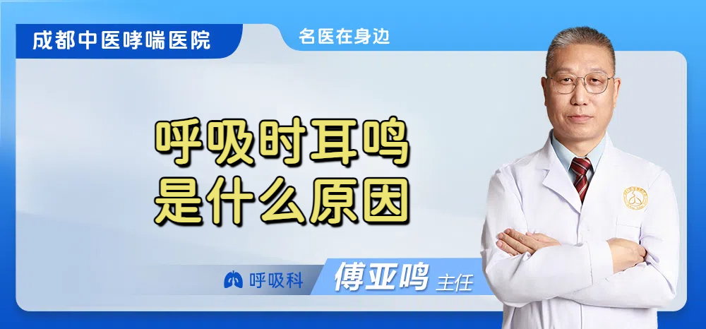 呼吸时耳鸣是什么原因