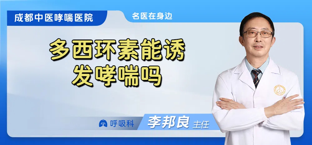 多西环素能诱发哮喘吗