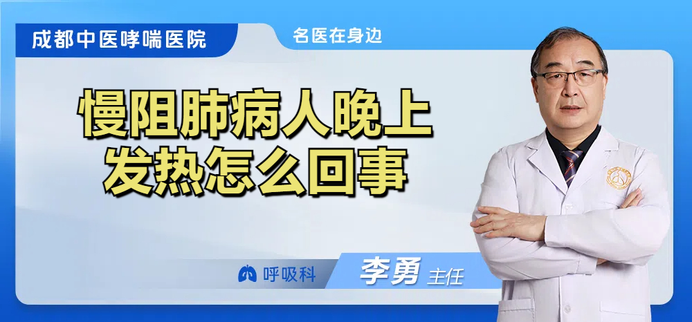 慢阻肺病人晚上发热怎么回事