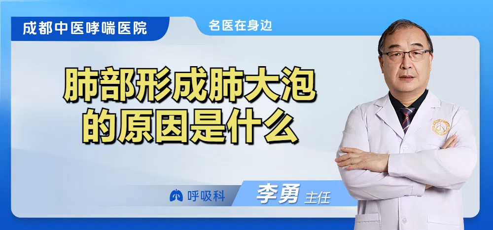 肺部形成肺大泡的原因是什么