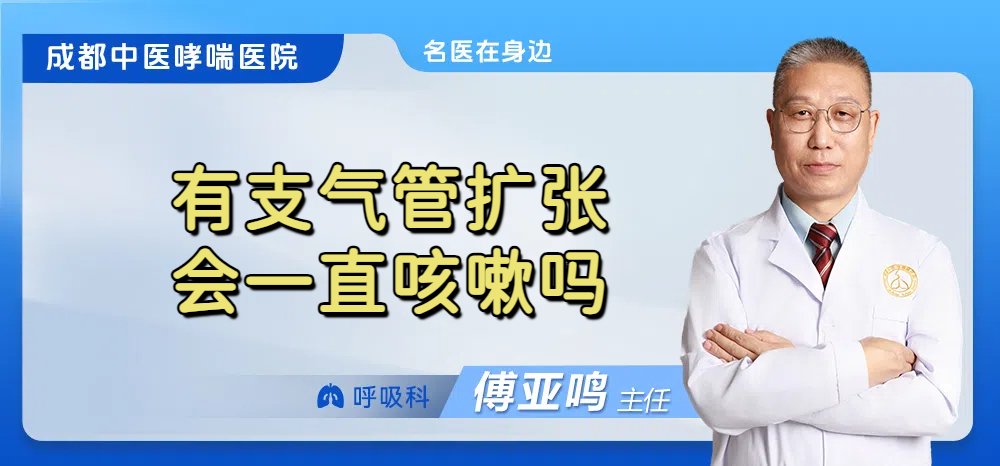 有支气管扩张会一直咳嗽吗