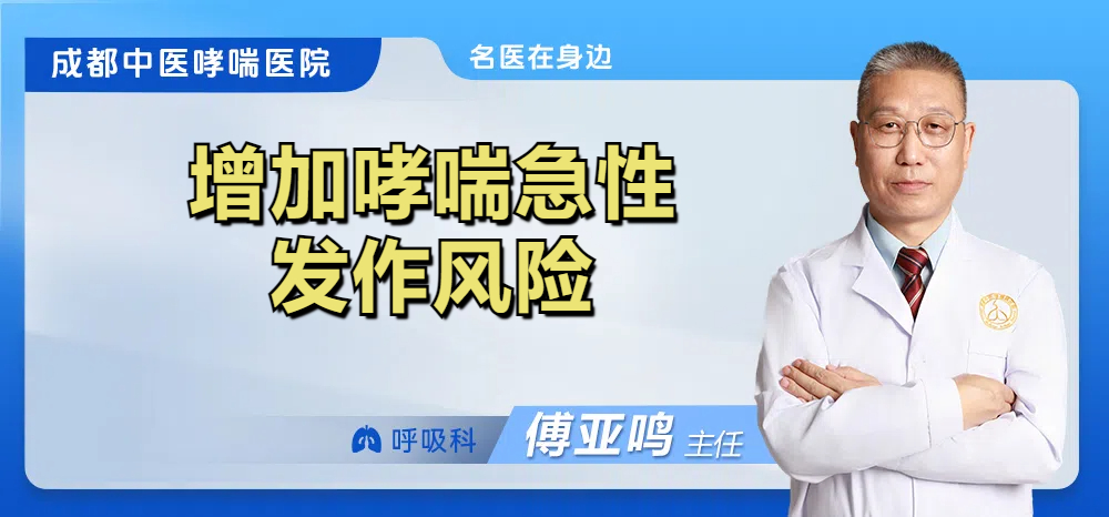 增加哮喘急性发作风险