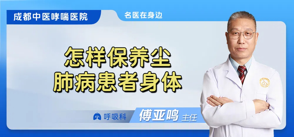 怎样保养尘肺病患者身体