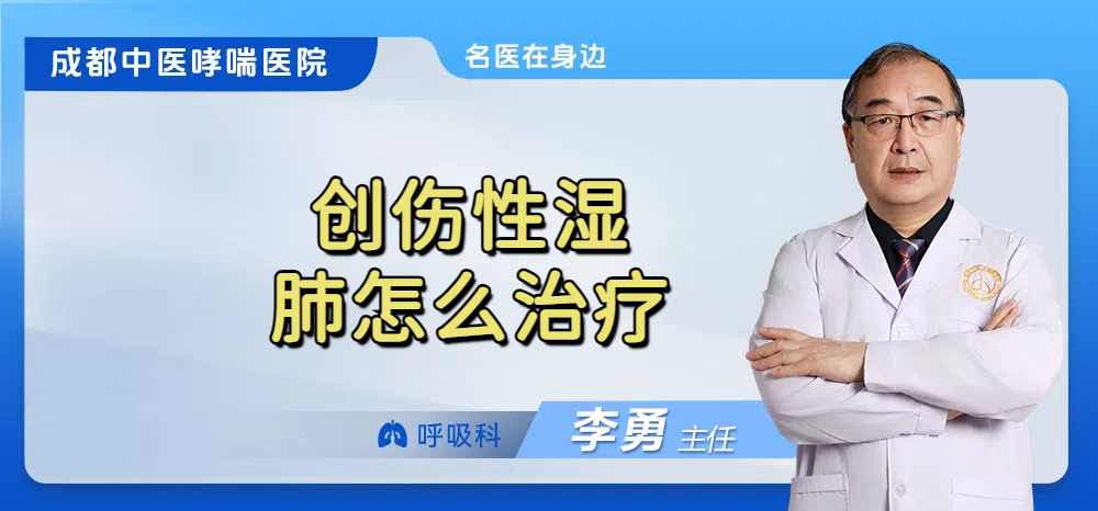创伤性湿肺怎么治疗