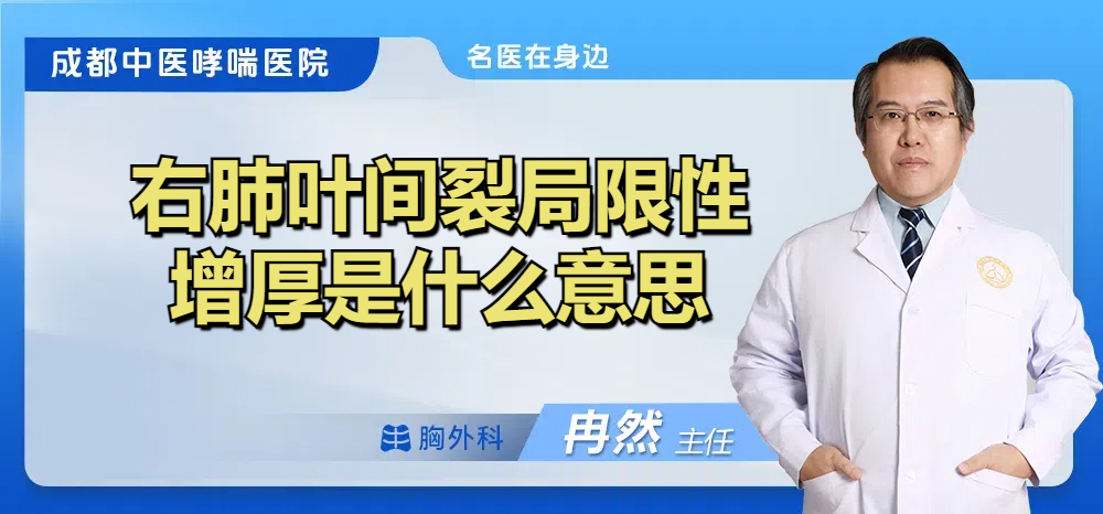右肺叶间裂局限性增厚是什么意思