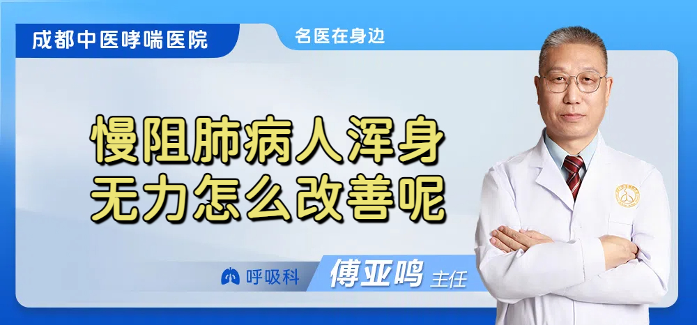 慢阻肺病人浑身无力怎么改善呢
