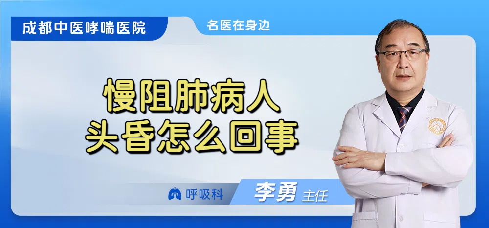 慢阻肺病人头昏怎么回事