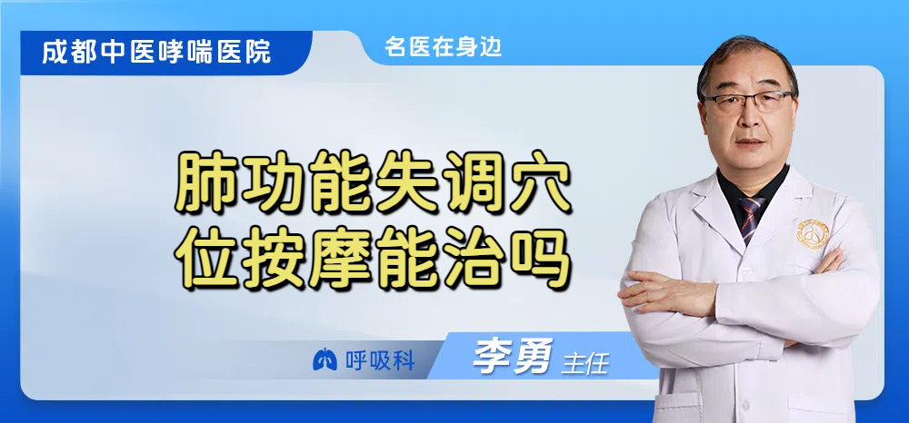 肺功能失调穴位按摩能治吗