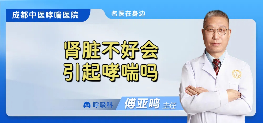 肾脏不好会引起哮喘吗