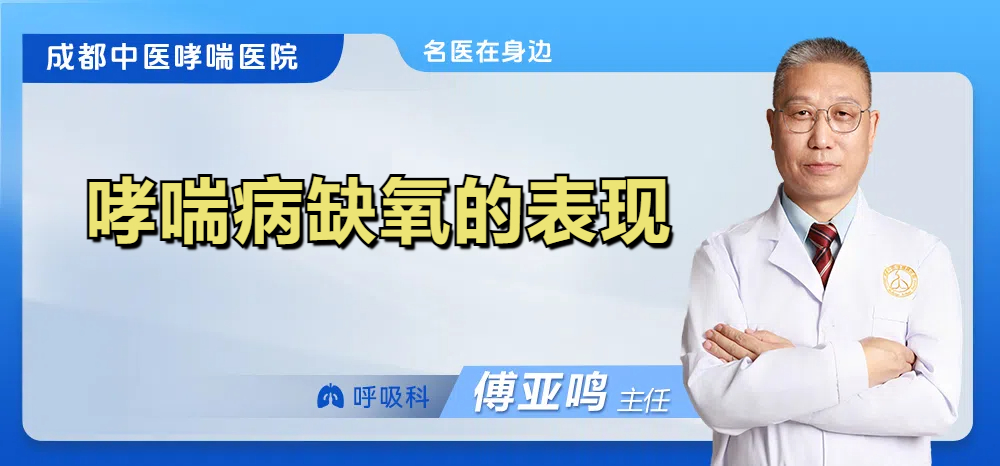 哮喘病缺氧的表现