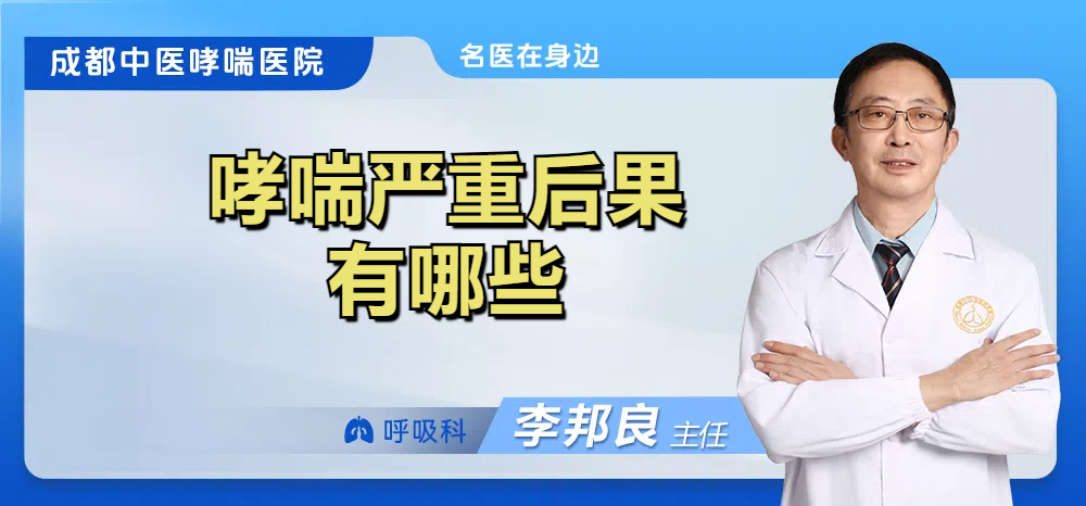 哮喘严重后果有哪些