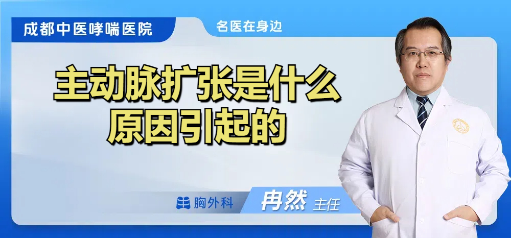 主动脉扩张是什么原因引起的