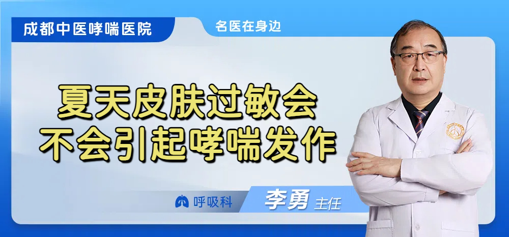 夏天皮肤过敏会不会引起哮喘发作