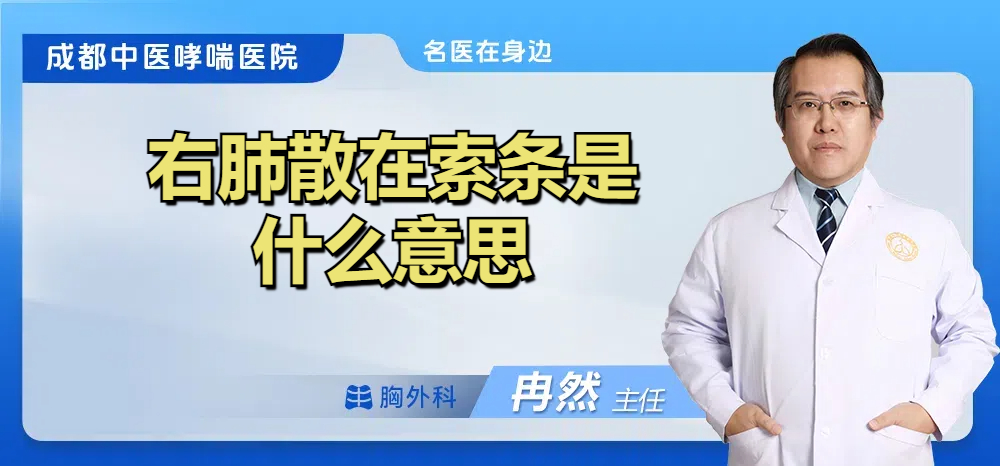 右肺散在索条是什么意思