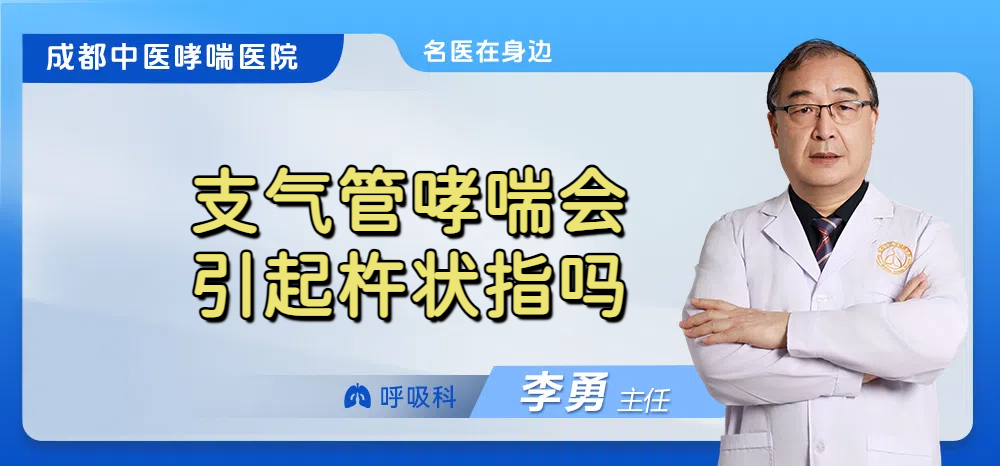 支气管哮喘会引起杵状指吗