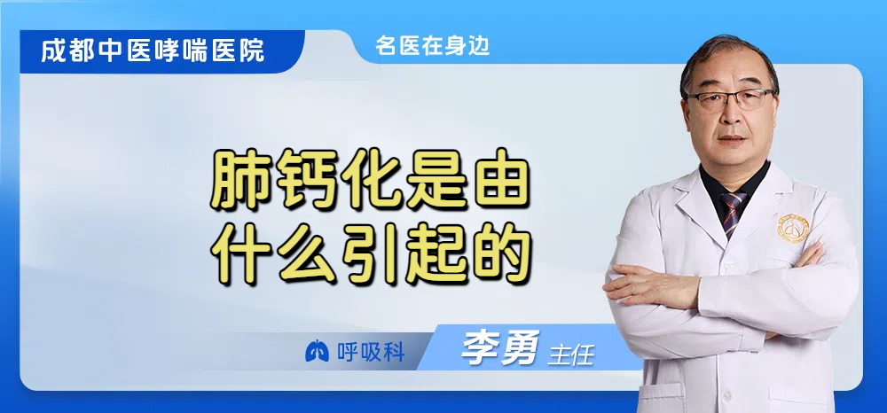 肺钙化是由什么引起的