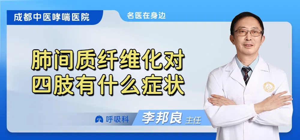肺间质纤维化对四肢有什么症状