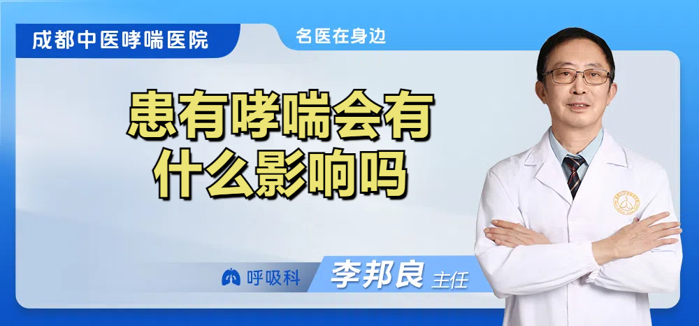 患有哮喘会有什么影响吗