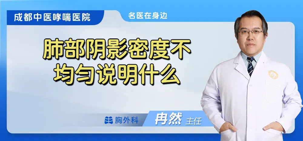 肺部阴影密度不均匀说明什么