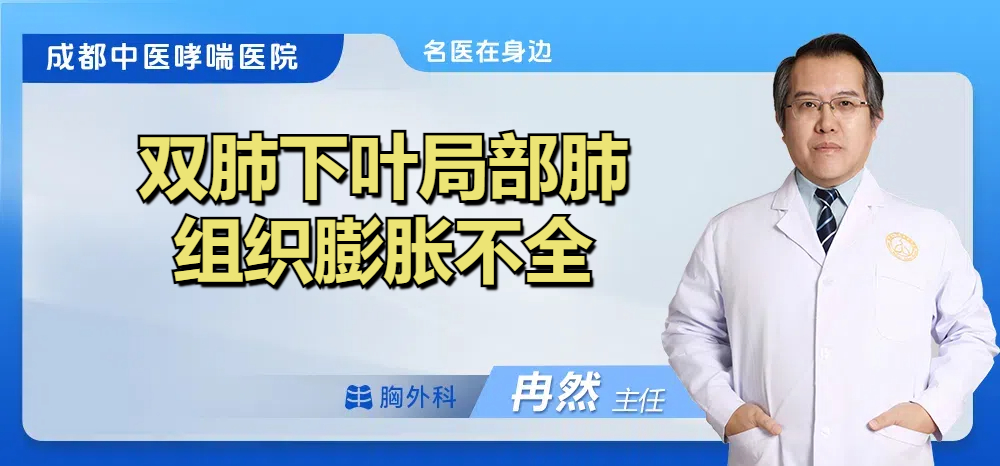 双肺下叶局部肺组织膨胀不全