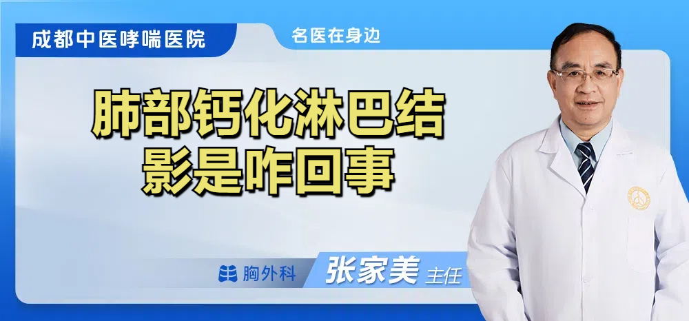 肺部钙化淋巴结影是咋回事