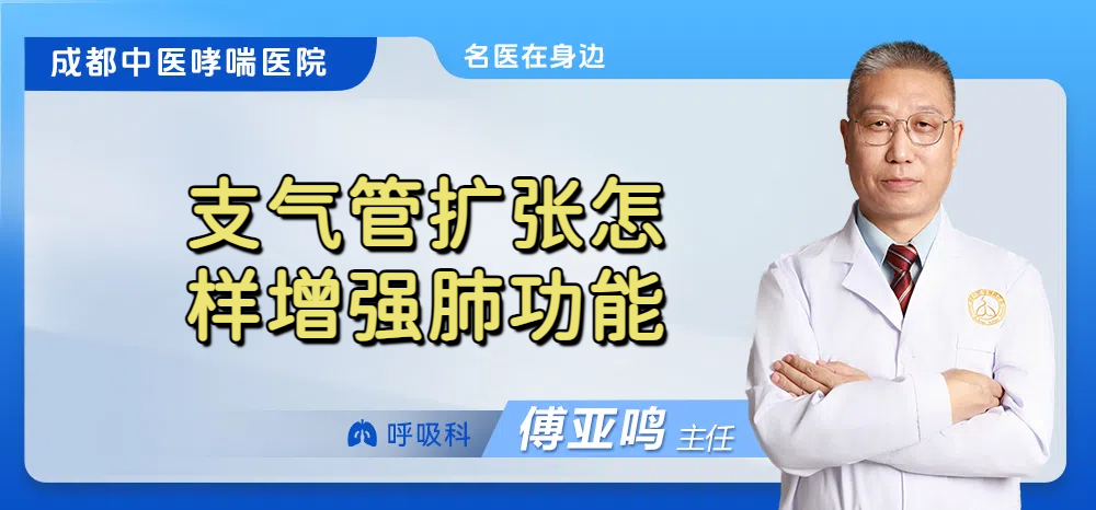 支气管扩张怎样增强肺功能