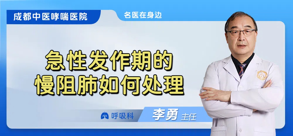 急性发作期的慢阻肺如何处理