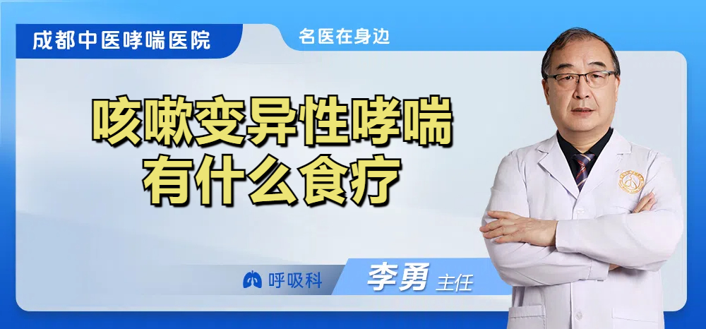 咳嗽变异性哮喘有什么食疗