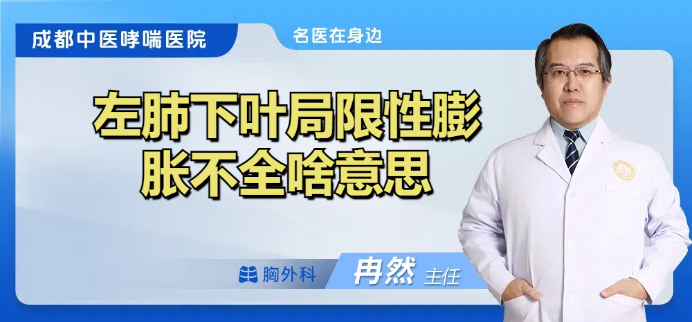 左肺下叶局限性膨胀不全啥意思