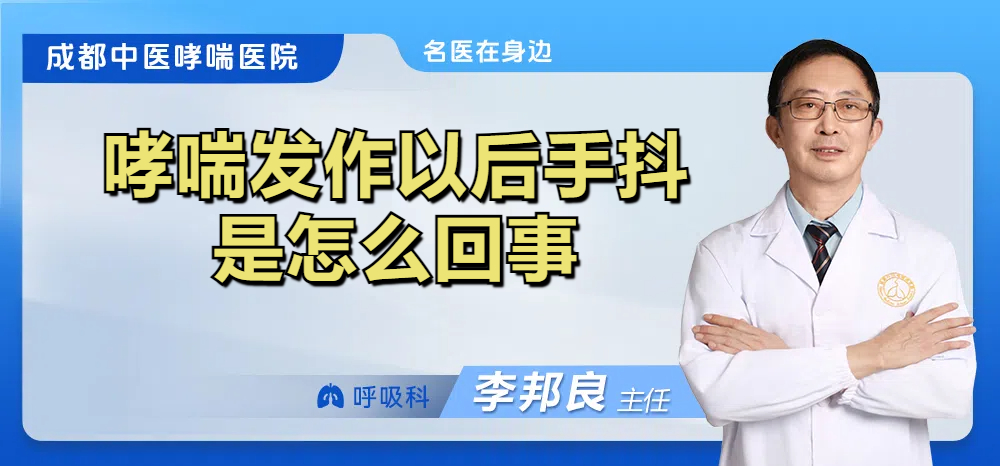 哮喘发作以后手抖是怎么回事