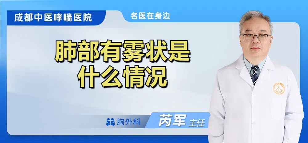 肺部有雾状是什么情况