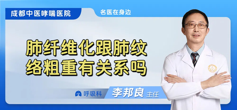 肺纤维化跟肺纹络粗重有关系吗