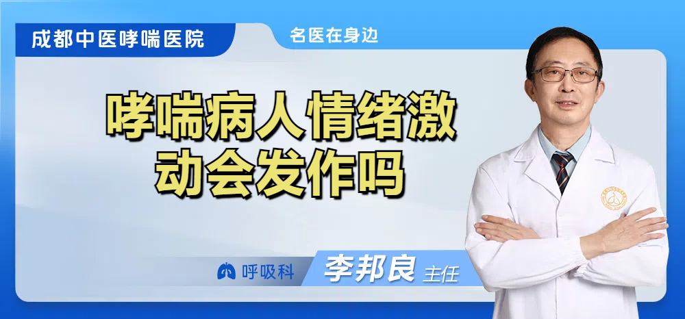 哮喘病人情绪激动会发作吗